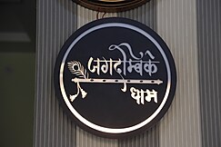 Hotel Jagdambike, Vrindavan